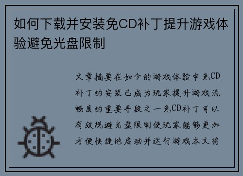 如何下载并安装免CD补丁提升游戏体验避免光盘限制