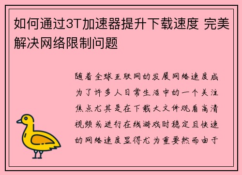 如何通过3T加速器提升下载速度 完美解决网络限制问题 如何通过3T加速器提升下载速度 完美解决网络限制问题