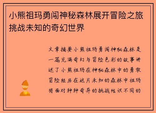 小熊祖玛勇闯神秘森林展开冒险之旅挑战未知的奇幻世界